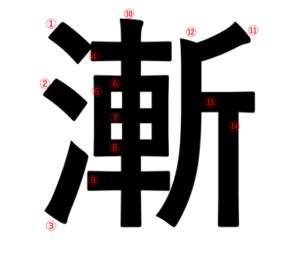 斬時川|漢字「漸」の部首・画数・読み方・筆順・意味など